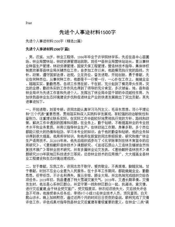 先进个人事迹材料1500字25篇