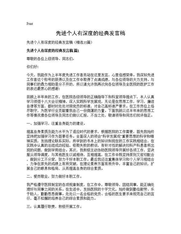 先进个人有深度的经典发言稿35篇