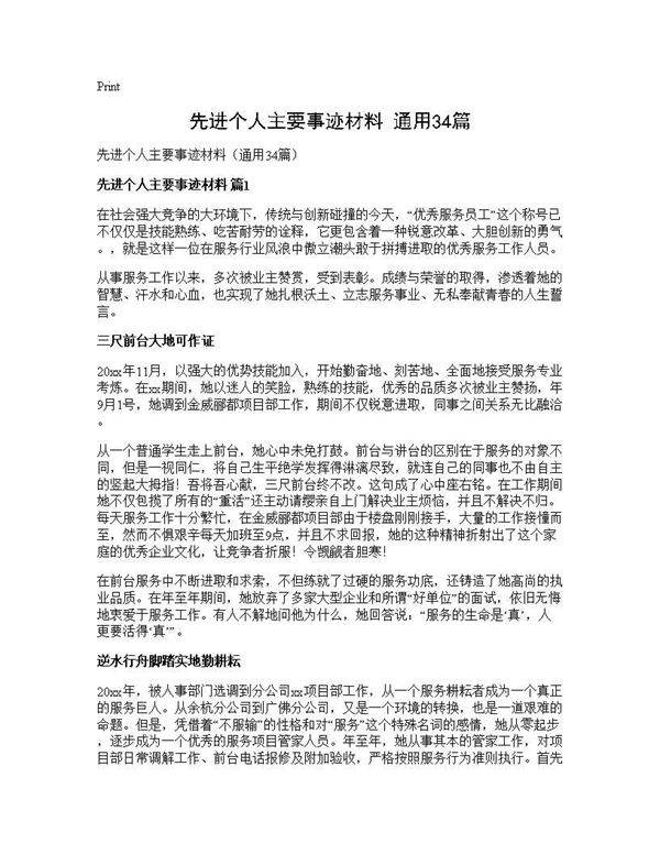 先进个人主要事迹材料(通用34篇)
