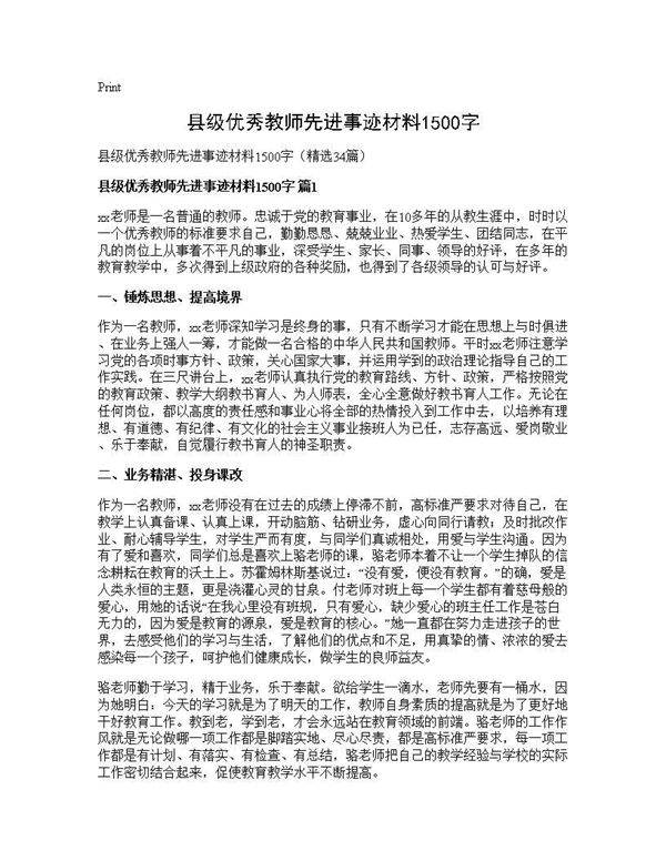 县级优秀教师先进事迹材料1500字34篇