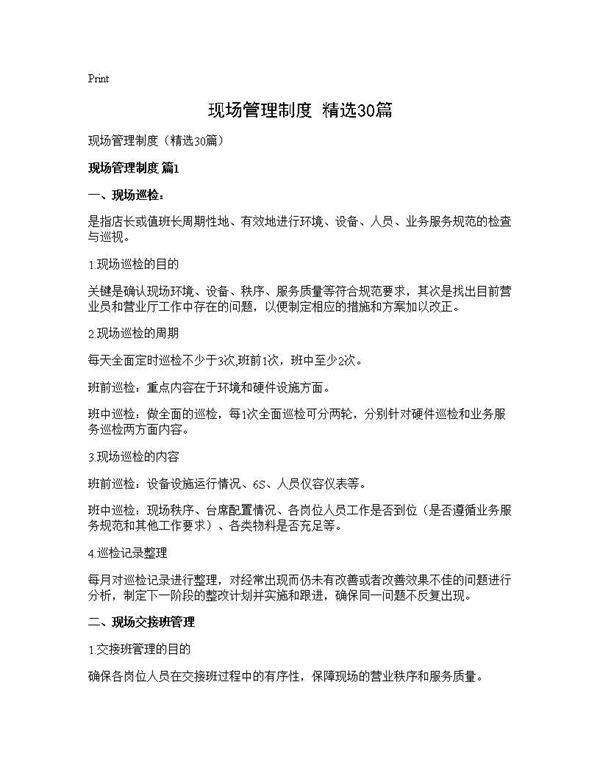 现场管理制度(精选30篇)