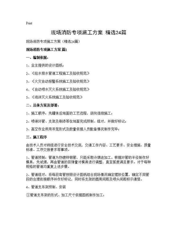 现场消防专项施工方案(精选24篇)