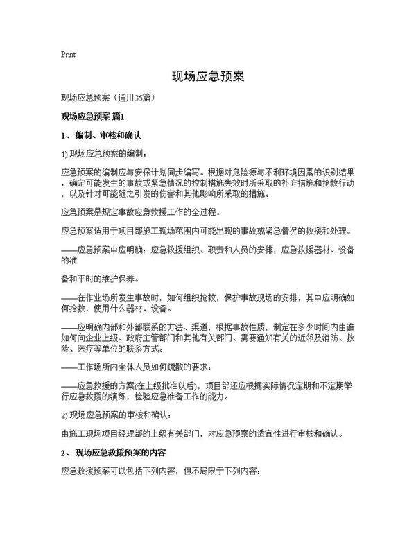 现场应急预案35篇