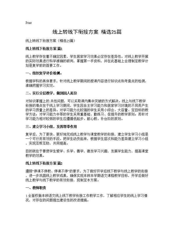 线上转线下衔接方案(精选25篇)