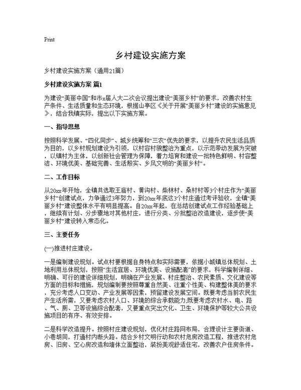 乡村建设实施方案21篇