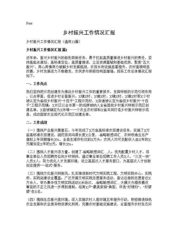 乡村振兴工作情况汇报33篇