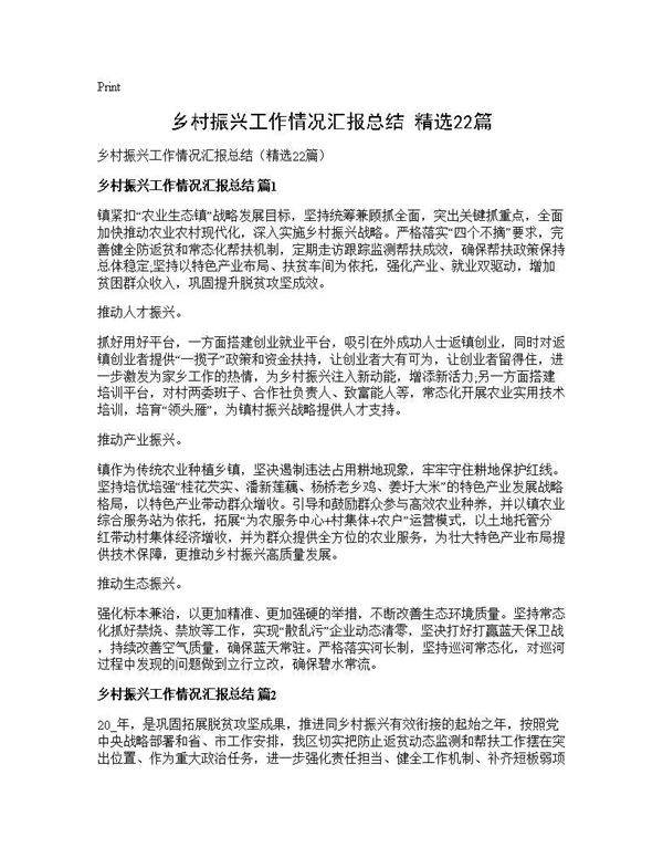 乡村振兴工作情况汇报总结(精选22篇)