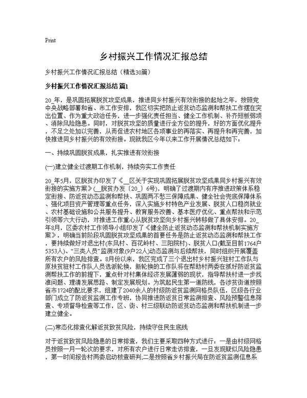 乡村振兴工作情况汇报总结30篇
