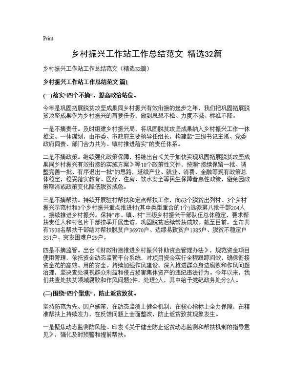 乡村振兴工作站工作总结范文(精选32篇)