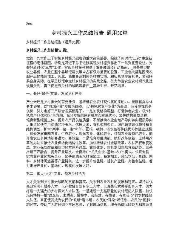 乡村振兴工作总结报告(通用30篇)