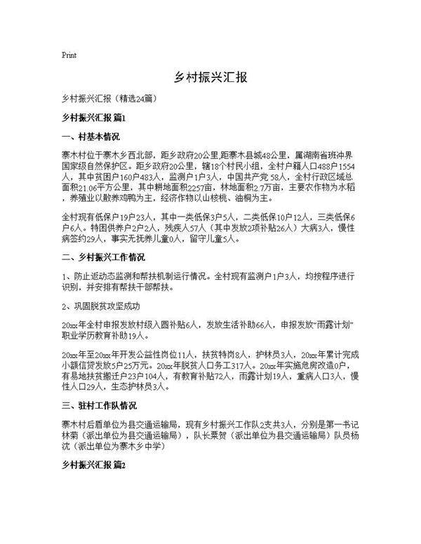 乡村振兴汇报24篇