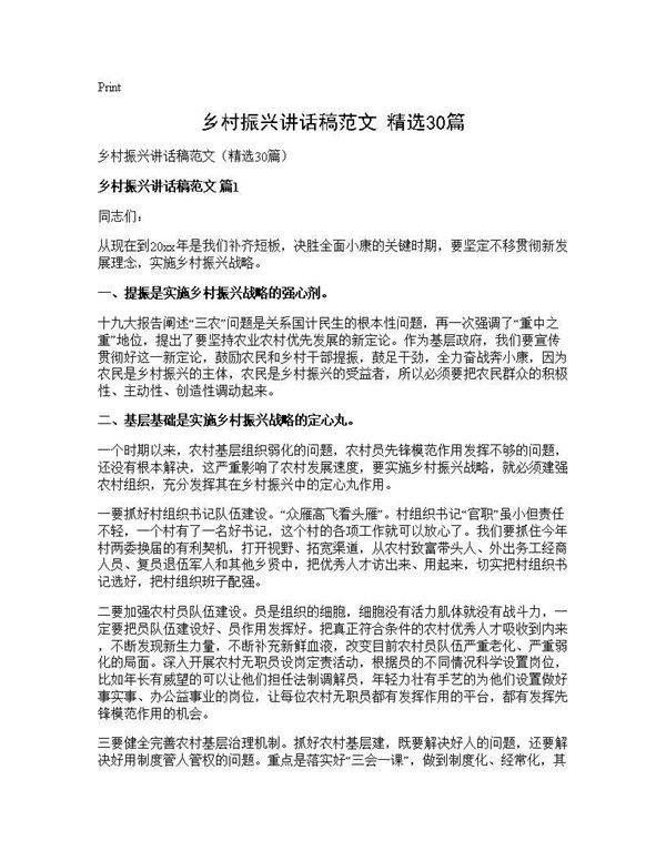 乡村振兴讲话稿范文(精选30篇)