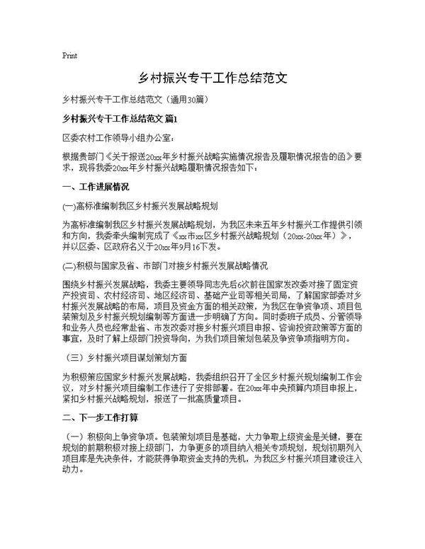 乡村振兴专干工作总结范文30篇