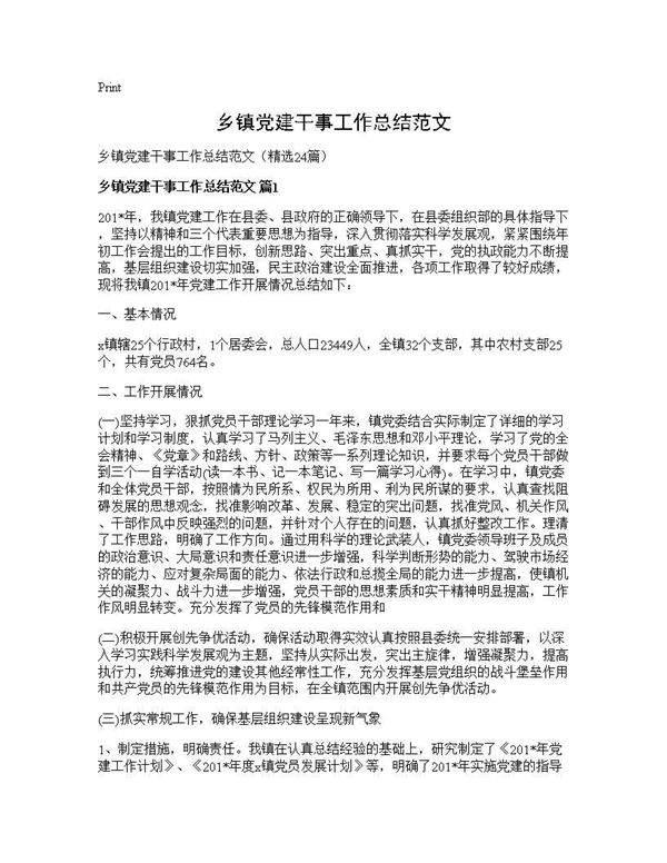 乡镇党建干事工作总结范文24篇