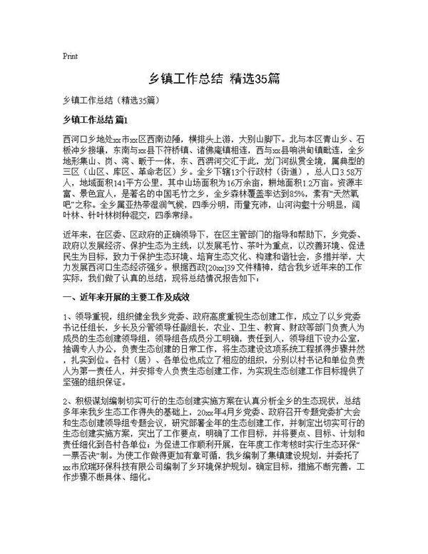 乡镇工作总结(精选35篇)