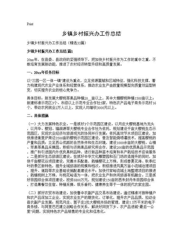 乡镇乡村振兴办工作总结33篇
