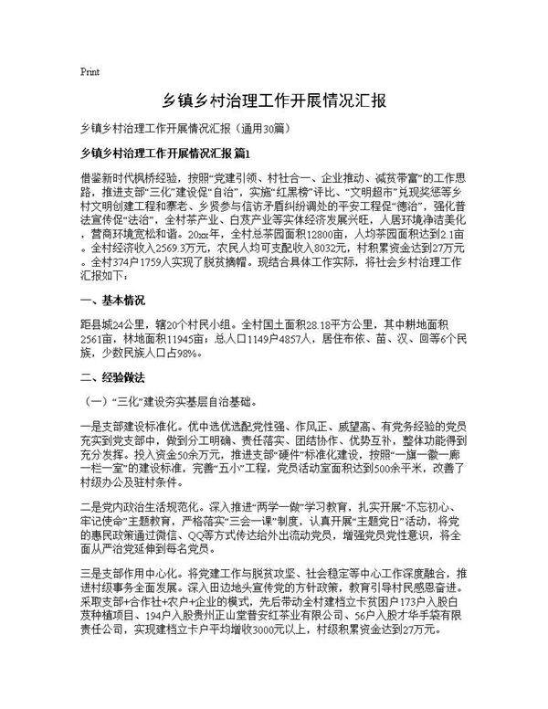 乡镇乡村治理工作开展情况汇报30篇