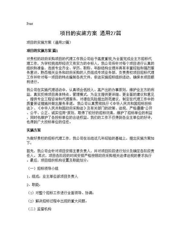 项目的实施方案(通用27篇)