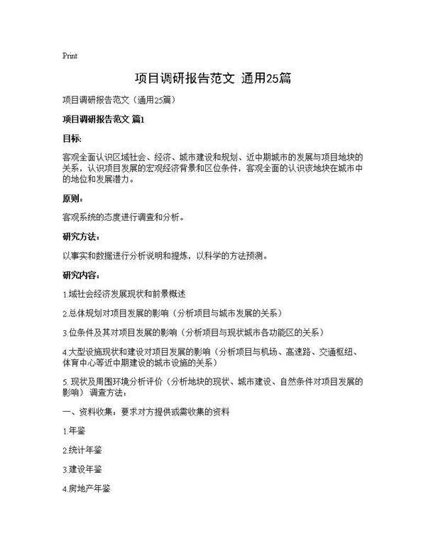 项目调研报告范文(通用25篇)