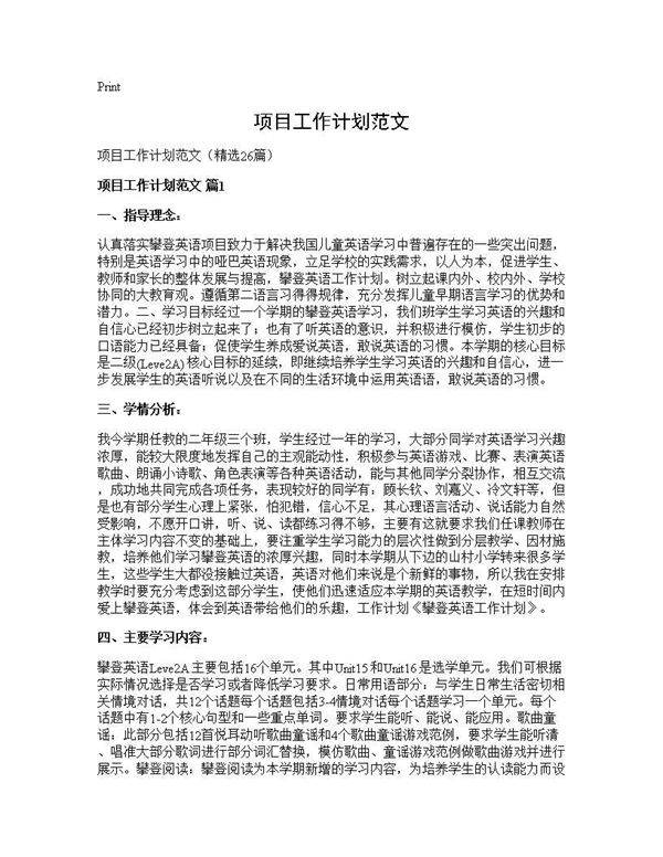 项目工作计划范文26篇