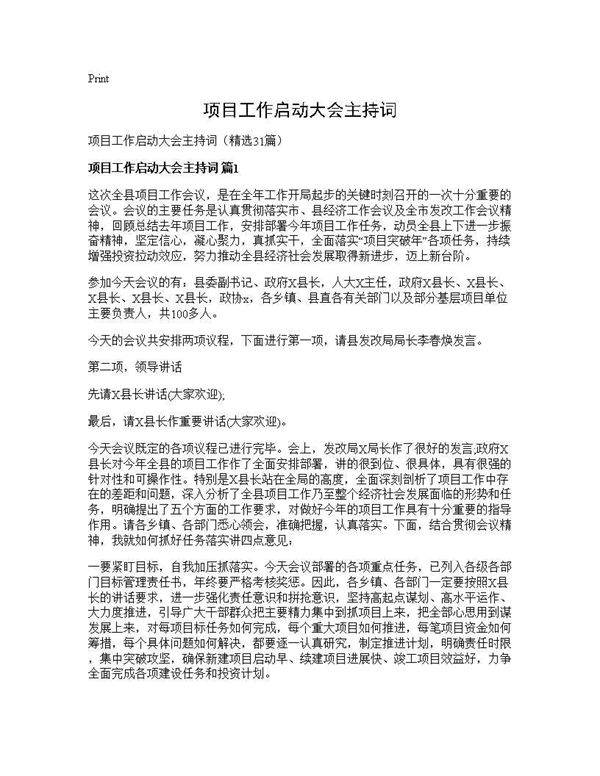 项目工作启动大会主持词31篇