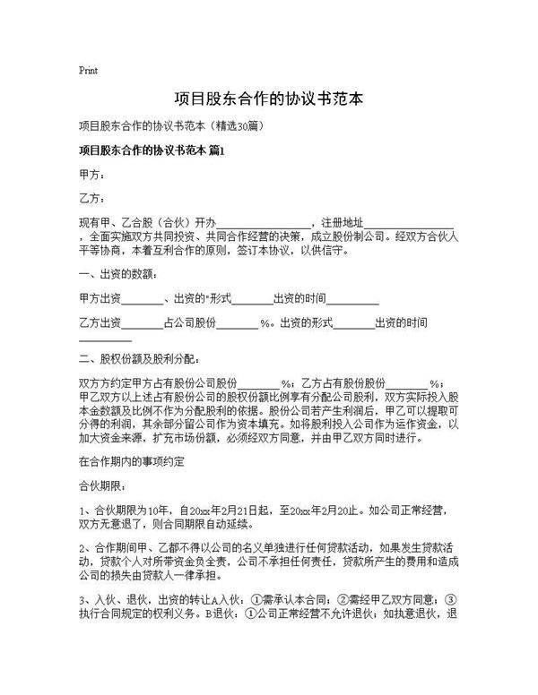 项目股东合作的协议书范本30篇
