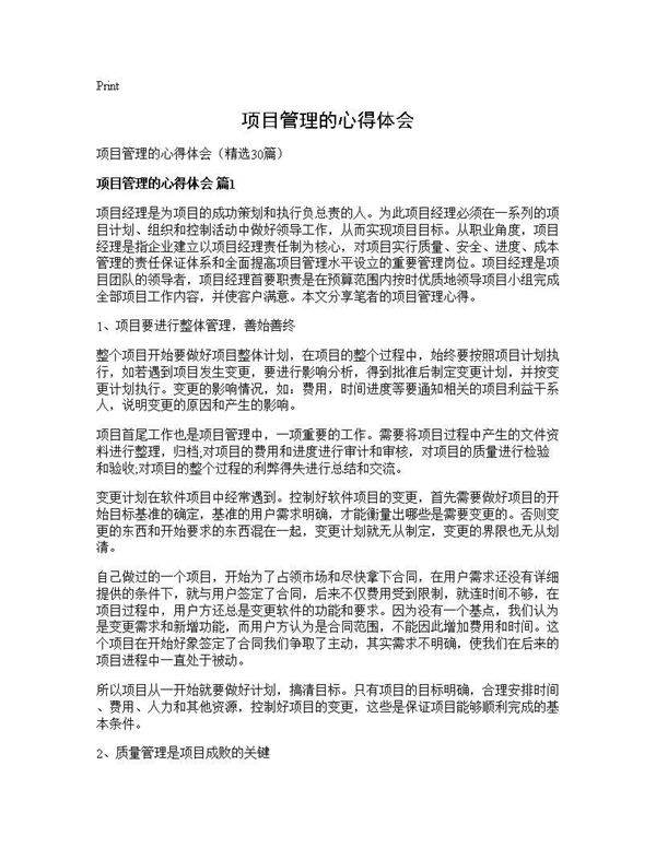 项目管理的心得体会30篇