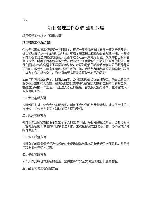 项目管理工作总结(通用27篇)