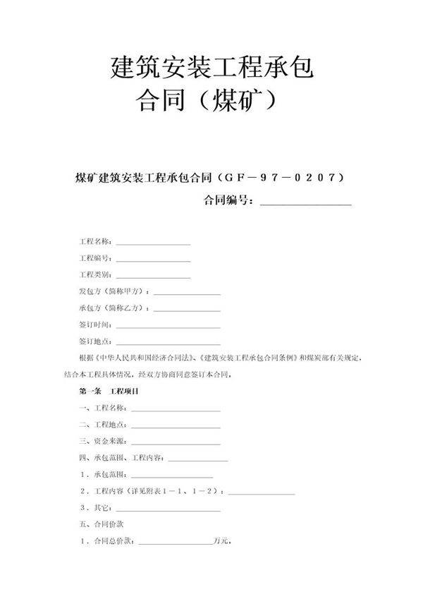 建筑安装工程承包合同(煤矿)