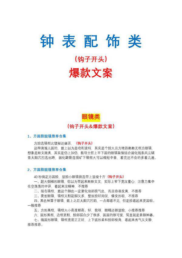 钟表配饰-眼镜类钩子文案