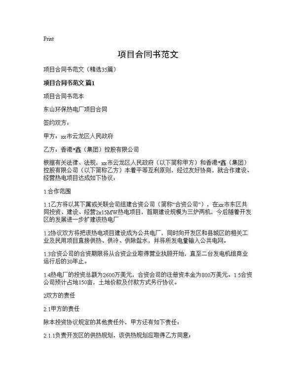 项目合同书范文35篇