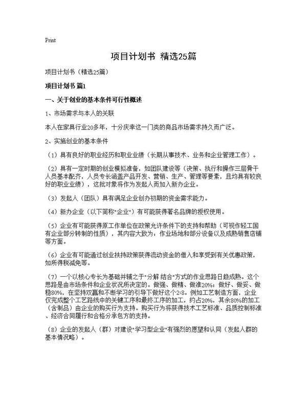 项目计划书(精选25篇)