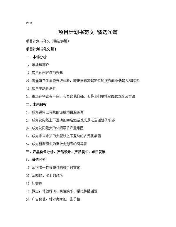 项目计划书范文(精选20篇)