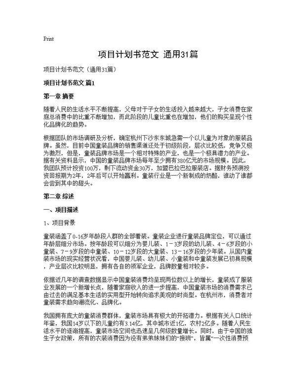 项目计划书范文(通用31篇)