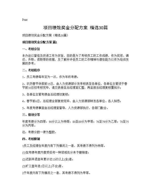 项目绩效奖金分配方案(精选30篇)