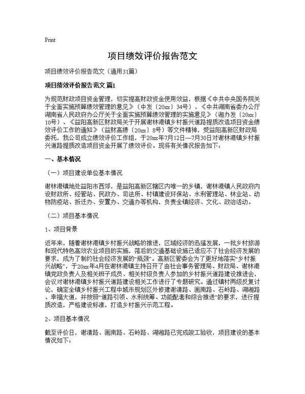 项目绩效评价报告范文31篇