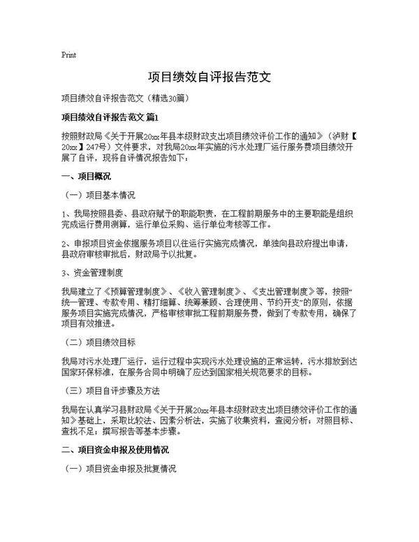 项目绩效自评报告范文30篇