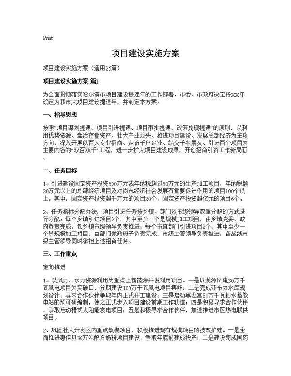 项目建设实施方案25篇