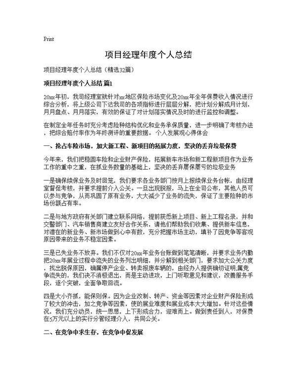 项目经理年度个人总结32篇