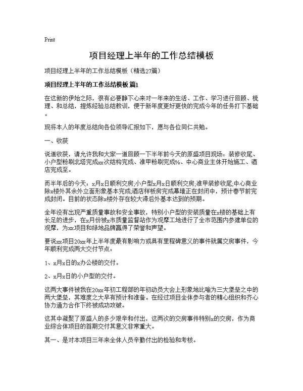 项目经理上半年的工作总结模板27篇