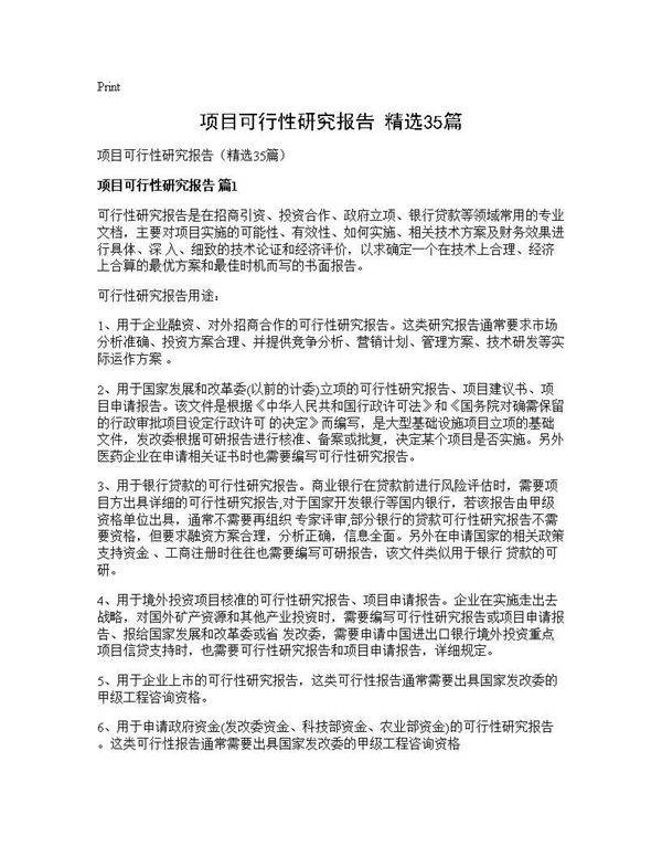 项目可行性研究报告(精选35篇)