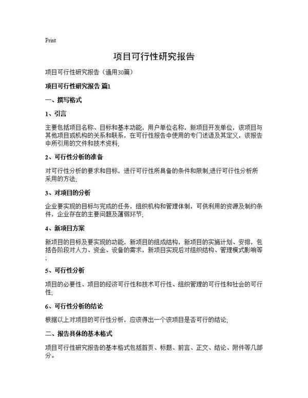 项目可行性研究报告30篇
