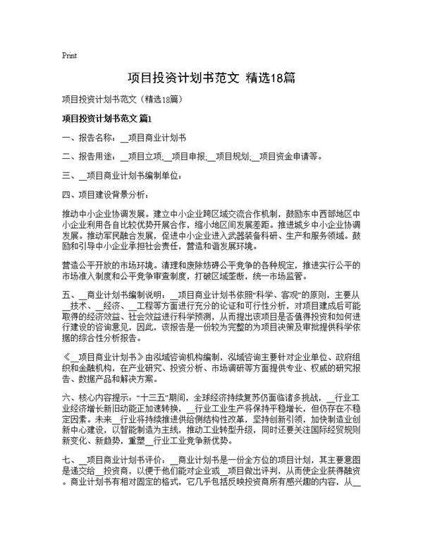 项目投资计划书范文(精选18篇)