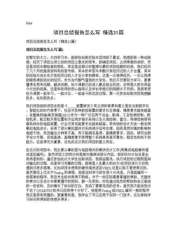 项目总结报告怎么写(精选31篇)