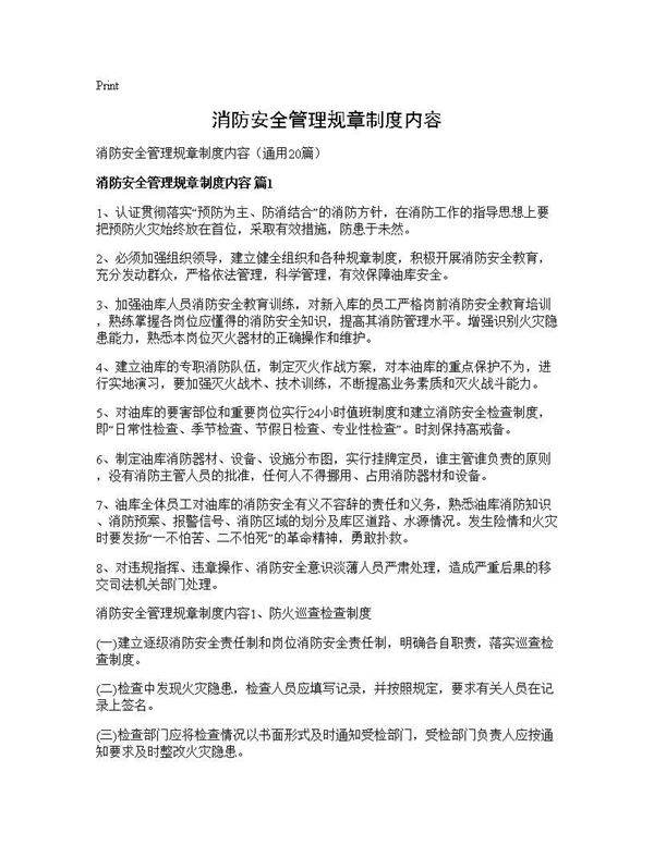 消防安全管理规章制度内容20篇