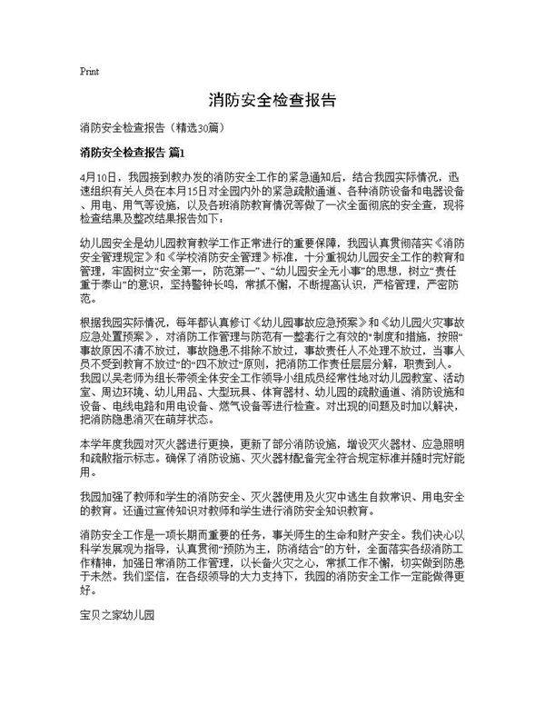 消防安全检查报告30篇
