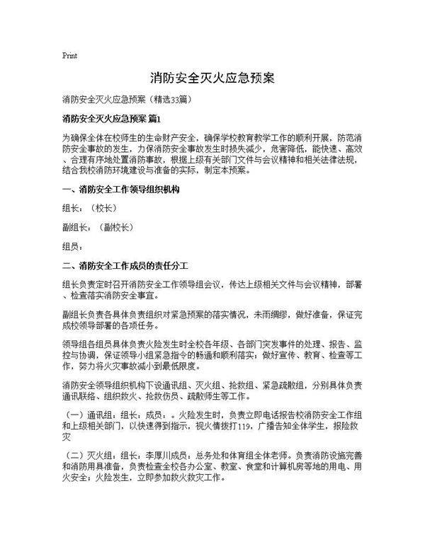 消防安全灭火应急预案33篇