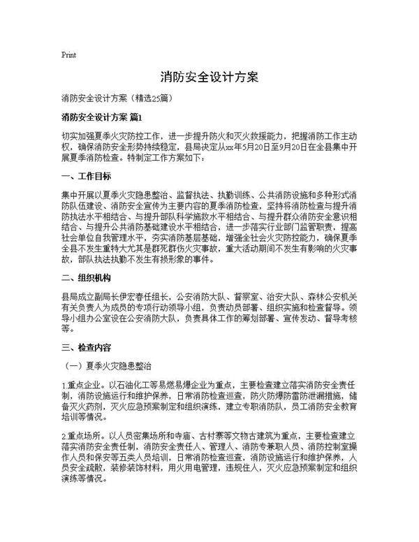 消防安全设计方案25篇