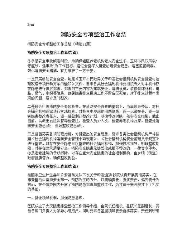 消防安全专项整治工作总结31篇