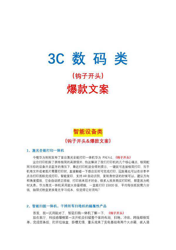 3C数码-智能设备类钩子文案